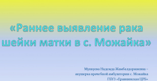 «Раннее выявление рака шейки матки в с. Можайка»
